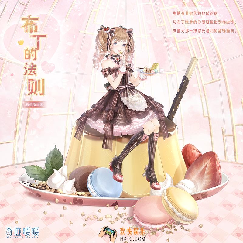 奇迹暖暖布丁的法则套装怎么样 布丁的法则套装配件介绍|获取方式