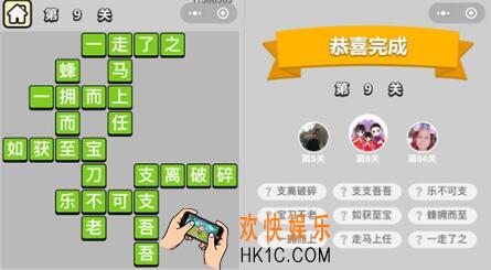 成语升官记穷书生第9关答案 第九关通关攻略图文一览