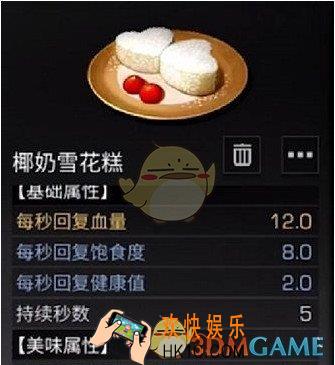 明日之后椰奶雪花糕怎么制作_椰奶雪花糕食谱配方分享