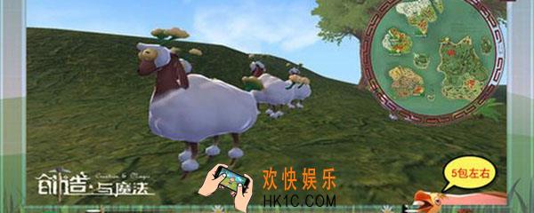 创造与魔法羊哪里多_什么地方有很多羊