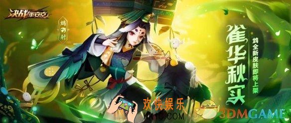 决战平安京雀华秋实皮肤怎么样_鸩皮肤雀华秋实效果展示