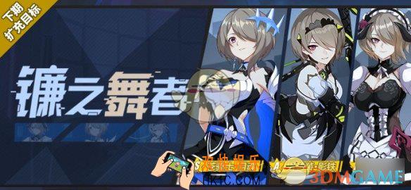崩坏33月1日扩充目标是什么_3月1日扩充目标介绍