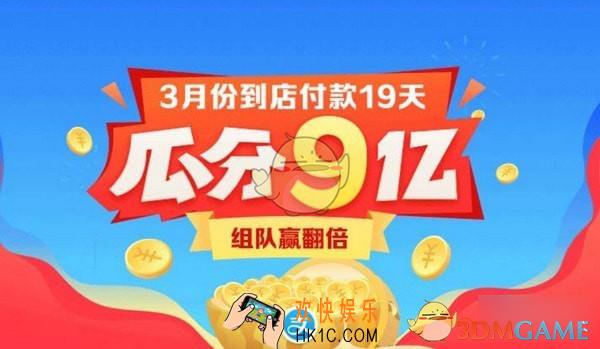 支付宝3月瓜分9亿活动怎么组队翻倍_3月到店付款瓜分9亿活动组队方法介绍