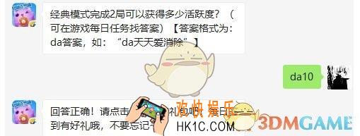 经典模式完成2局可以获得多少活跃度_天天爱消除3月1日每日一题答案微信2019