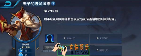 王者荣耀射手应该购买哪件装备来应对敌方超高物理防御_夫子的试炼答案分享