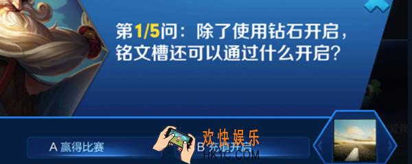 除了使用钻石开启铭文槽还可以通过什么开启_铭文槽开启方法介绍