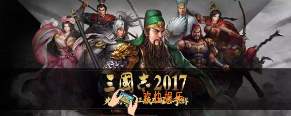 三国志2017打南蛮技巧_南蛮入侵打法技巧推荐