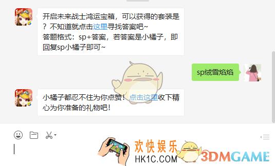 QQ飞车手游开启未来战士鸿运宝箱可以获得的套装是_2月28日微信每日一题答案