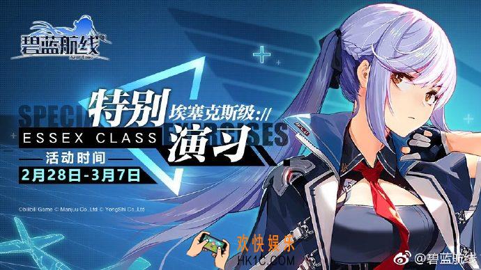 碧蓝航线特别演习•埃塞克斯级活动公告_活动内容及玩法介绍