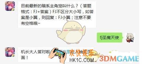目前最新的暗系主角宠叫什么_全民飞机大战2月28日每日一题答案