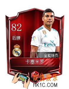 FIFA足球世界卡塞米罗怎么样_卡塞米罗属性图鉴