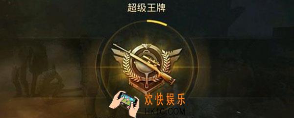 吃鸡超级王牌什么段位_超级王牌段位分数介绍