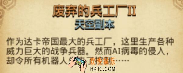 不思议迷宫废弃的兵工厂2怎么打 废弃的兵工厂2打法攻略一览