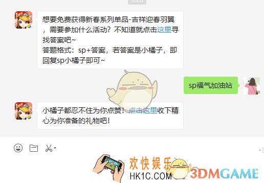 QQ飞车手游想要免费获得新春系列单品吉祥迎春羽翼需要参加什么活动_2月27日微信每日一题答案