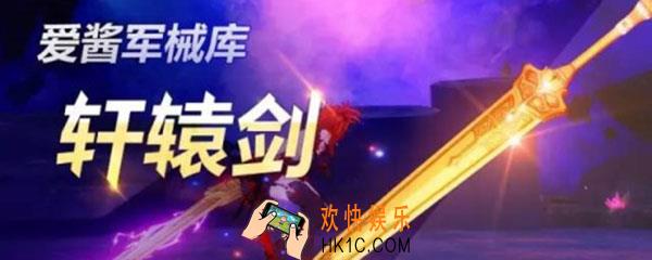 崩坏3轩辕剑怎么获得_轩辕剑获得方法介绍