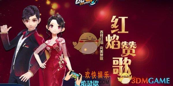 QQ飞车手游红焰赞歌怎么获得_红焰赞歌套装获取攻略