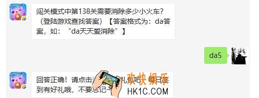 闯关模式中第138关需要消除多少小火车_天天爱消除2月26日每日一题答案