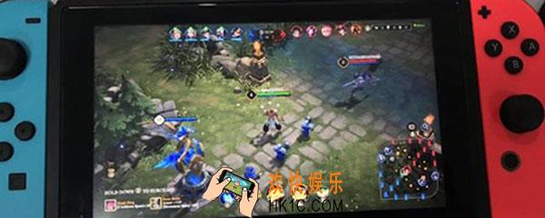 switch王者荣耀哪下_王者荣耀switch怎么下载