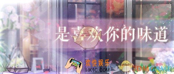 恋与制作人是喜欢你的味道活动有哪些玩法_是喜欢你的味道活动福利内容