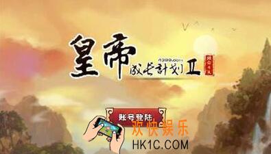 皇帝成长计划2皇后怎么换掉 选皇后及换皇后方法攻略