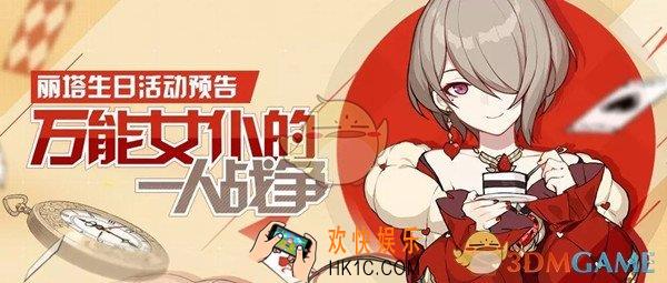 崩坏3丽塔生日活动有哪些玩法_丽塔生日活动福利介绍