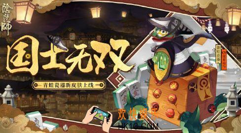 阴阳师青蛙瓷器国士无双皮肤怎么获得_阴阳师青蛙瓷器国士无双皮肤获取方式