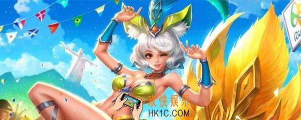 妲己热情桑巴多少点券_妲己热情桑巴需要点券介绍