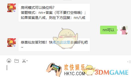 房间模式可以换位吗_2月23日微信每日一题问题答案
