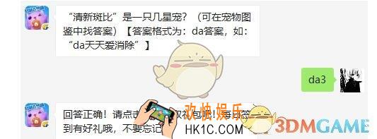 清新斑比是一只几星宠_天天爱消除2月23日每日一题答案