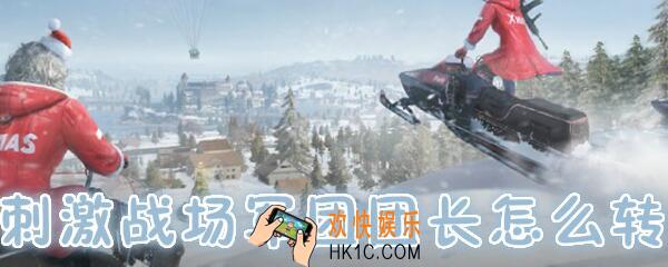 绝地求生刺激战场怎么转让团长 新老团长交接步骤攻略