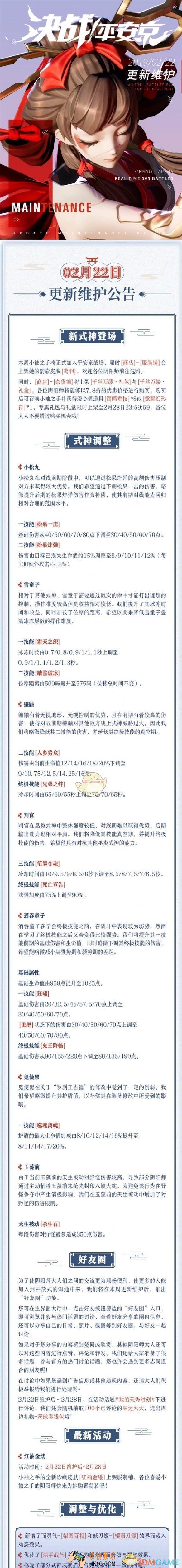 决战平安京2月22日更新了什么_2月22日更新内容一览