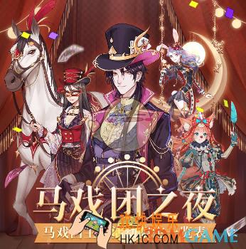 螺旋圆舞曲马戏团之夜活动怎么玩_马戏团之夜活动玩法介绍