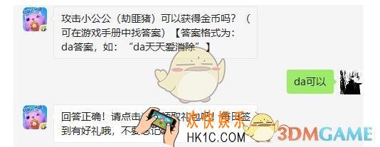 攻击小公公(劫匪猪)可以获得金币吗_天天爱消除2月22日每日一题答案2019