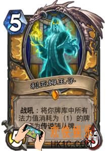 炉石传说利亚姆王子橙卡怎么样_利亚姆王子橙卡效果介绍