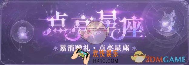 云裳羽衣点亮星座活动有什么内容_点亮星座活动介绍