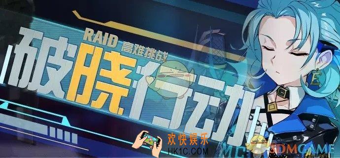 崩坏3破晓行动活动有什么_破晓行动活动介绍