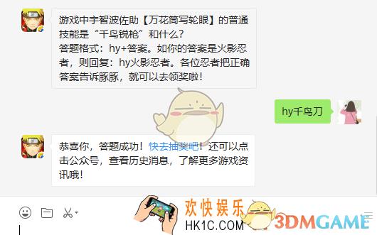 火影忍者手游游戏中宇智波佐助万花筒写轮眼的普通技能是千鸟锐枪和什么2月21日微信每日一题答案