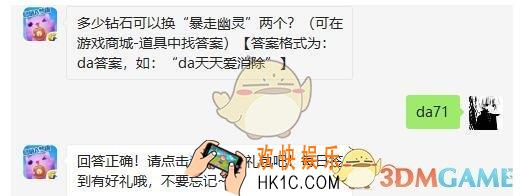 多少钻石可以换暴走幽灵两个_天天爱消除2月21日每日一题答案
