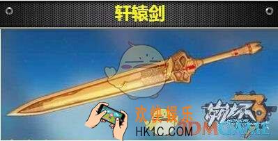 崩坏3轩辕剑怎么样_轩辕剑详情介绍