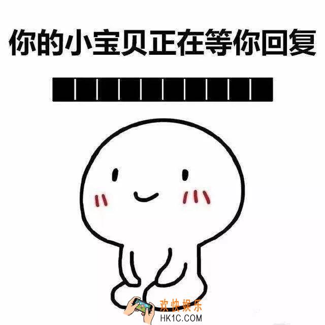 抖音你的小可爱正在等你回复表情包分享_你的小可爱正在等你回复表情包原图下载