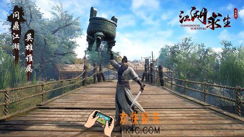 江湖求生手游玩法操作介绍_江湖求生手游怎么玩