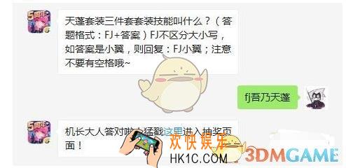 天蓬套装三件套套装技能叫什么_全民飞机大战2月20日每日一题答案