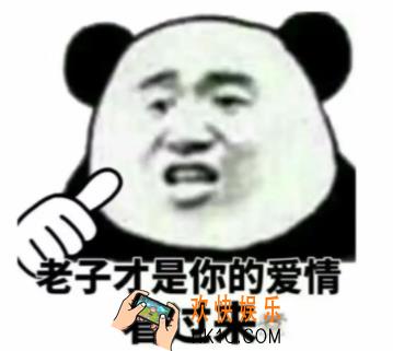 抖音老子才是你的爱情图片分享_老子才是你的爱情原图下载