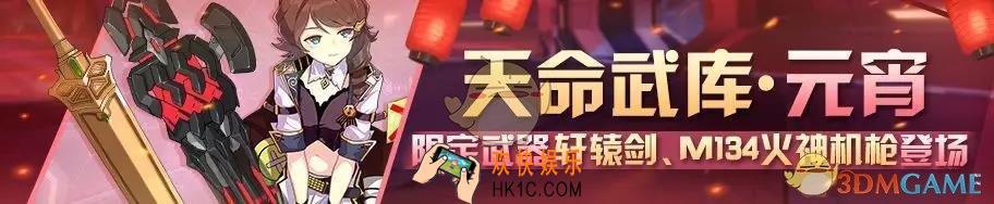 崩坏3天命武库元宵轩辕剑M134火神机枪什么时候上线_轩辕剑M134火神机枪补给介绍