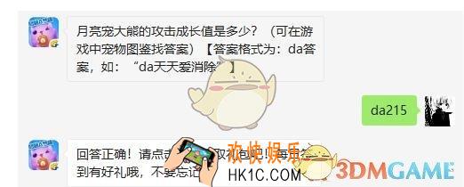 月亮宠大熊的攻击成长值是多少_天天爱消除2月20日每日一题答案