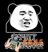 抖音老子醒了快给老子说早安安表情包原图分享_老子醒了快给老子说早安安原图下载