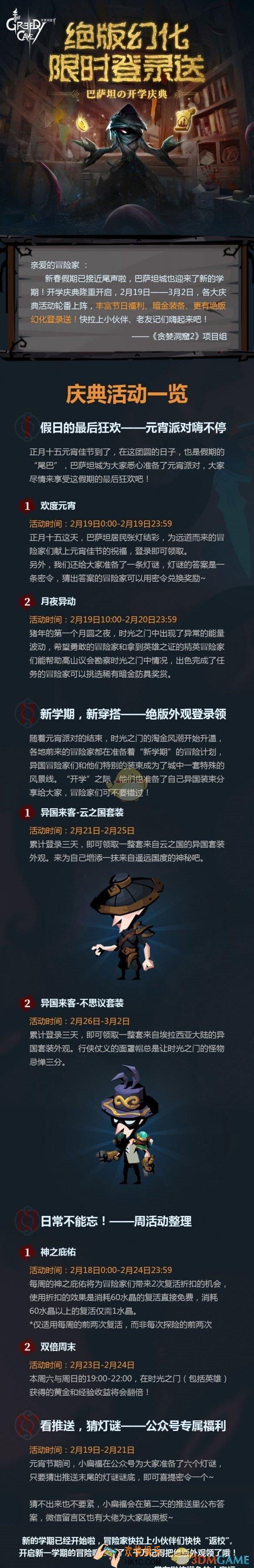 贪婪洞窟2元宵节庆典活动_开学季免费得绝版幻化