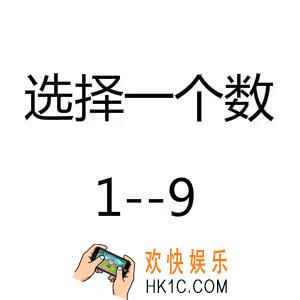 抖音选择一个数1