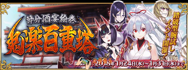 FGO百重塔攻略汇总_节分酒宴绘卷鬼乐百重塔活动攻略大全