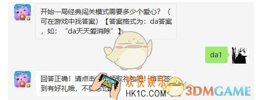 开始一局经典闯关模式需要多少个爱心_天天爱消除2月19日每日一题答案